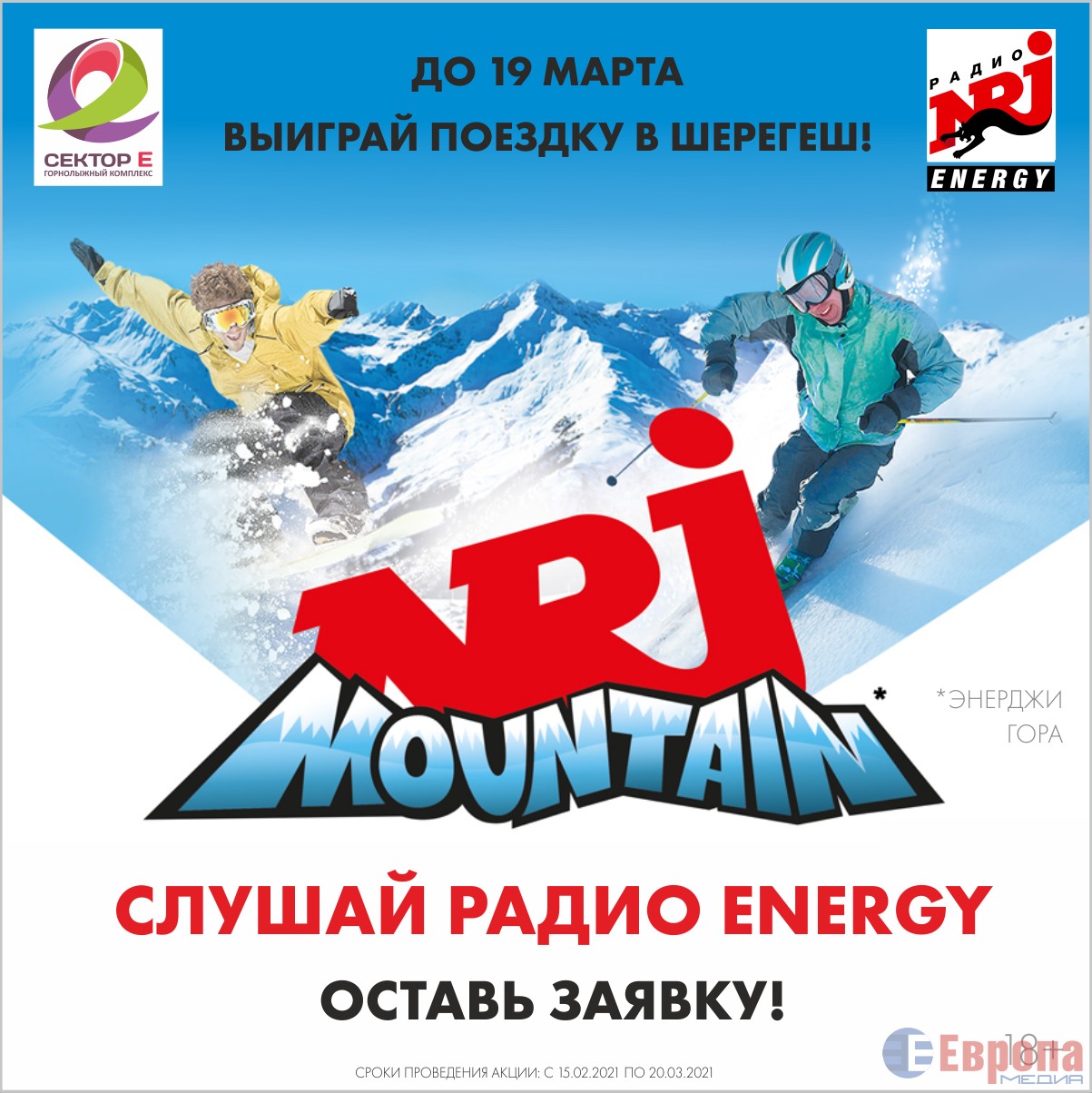 Дождались! Акция ENERGY IN THE MOUNTAIN 2021! · Рекламное Агентство Европа